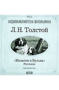 Мильтон и Булька (аудиокнига МР3) (сборник)