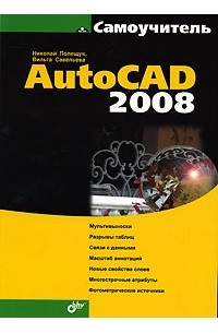  - Самоучитель AutoCAD 2008