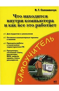 В. Г. Соломенчук - Что находится внутри компьютера и как все это работает