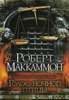 Роберт Маккаммон - Голос ночной птицы