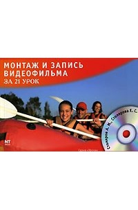  - Монтаж и запись видеофильма за 21 урок (+ CD-ROM)