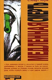 Медленная смерть