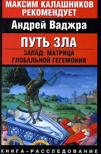 Андрей Ваджра - Путь зла. Запад. Матрица глобальной гегемонии