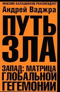 Путь зла. Запад. Матрица глобальной гегемонии