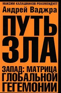 Андрей Ваджра - Путь зла. Запад. Матрица глобальной гегемонии
