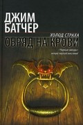 Джим Батчер - Обряд на крови