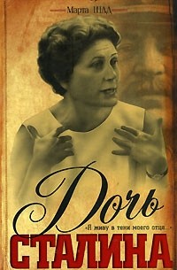 Марта Шад - Дочь Сталина