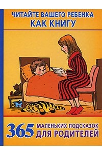  - Читайте вашего ребенка как книгу. 365 маленьких подсказок для родителей