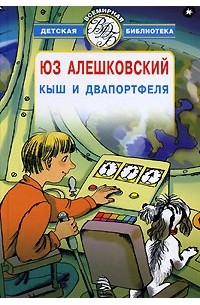 Юз Алешковский - Кыш и Двапортфеля (сборник)