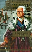Юрий Тынянов - Подпоручик Киже. Смерть Вазир-Мухтара (сборник)