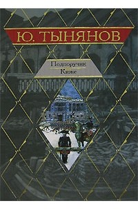 Подпоручик Киже. Смерть Вазир-Мухтара