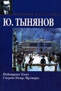 Ю. Тынянов - Подпоручик Киже. Смерть Вазир-Мухтара (сборник)