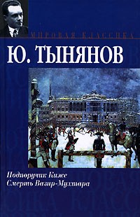 Ю. Тынянов - Подпоручик Киже. Смерть Вазир-Мухтара (сборник)