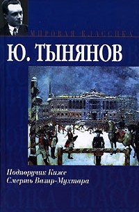 Ю. Тынянов - Подпоручик Киже. Смерть Вазир-Мухтара (сборник)