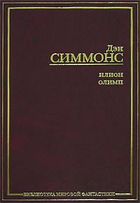 Дэн Симмонс - Илион. Олимп (сборник)