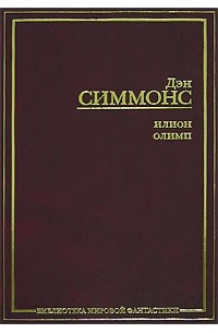 Дэн Симмонс - Илион. Олимп (сборник)