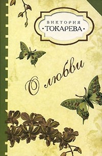 Виктория Токарева - О любви (сборник)