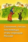  - Сказания, песни, пословицы, игры народов России