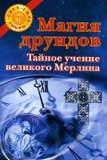 О. Духова - Магия друидов. Тайное учение великого Мерлина