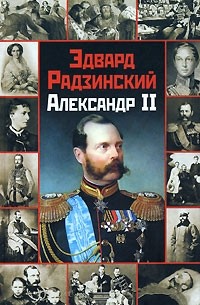 Эдвард Радзинский - Александр II