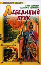  - Лебединый крик (сборник)