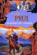 Томас Майн Рид - Всадник без головы