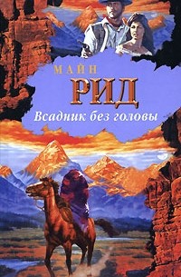 Всадник без головы