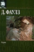 Д. Фаулз - Червь