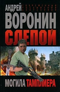Андрей Воронин - Слепой. Могила тамплиера