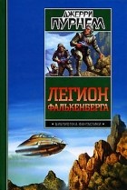 Джерри Пурнелл - Легион Фалькенберга. Принц наемников. Космический корабль короля Давида (сборник)