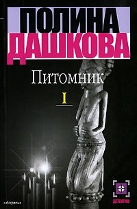 Полина Дашкова - Питомник. Книга 1