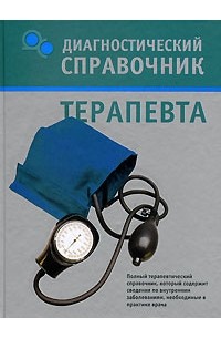 Диагностический справочник терапевта