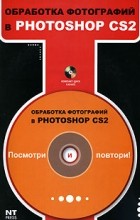 М. С. Девянина - Обработка фотографий в Photoshop CS2 (+ CD-ROM)