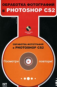 М. С. Девянина - Обработка фотографий в Photoshop CS2 (+ CD-ROM)