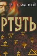 Нил Стивенсон - Ртуть