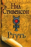 Нил Стивенсон - Ртуть (сборник)