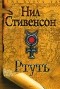 Нил Стивенсон - Ртуть (сборник)
