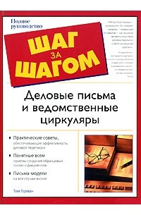 Деловые письма и ведомственные циркуляры