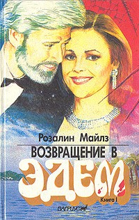 Розалин Майлз - Возвращение в Эдем. В двух книгах. Книга 1