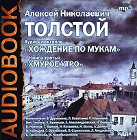 Алексей Толстой - Хождение по мукам. Книга 3. Хмурое утро (аудиокнига MP3)