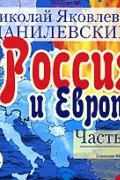 Россия и Европа. Часть 1 (аудиокнига МР3)