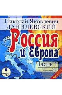 Николай Данилевский - Россия и Европа. Часть 1 (аудиокнига МР3)