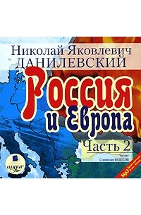 Николай Данилевский - Россия и Европа. Часть 2 (аудиокнига МР3)