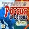 Николай Данилевский - Россия и Европа. Часть 2 (аудиокнига МР3)