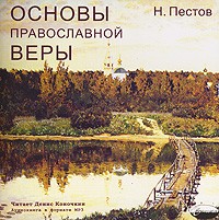 Николай Пестов - Основы православной веры (аудиокнига МР3)
