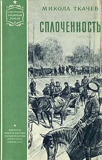 Микола Ткачев - Сплоченность
