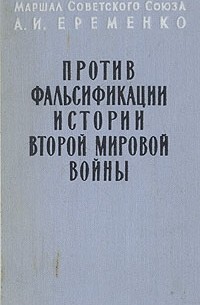 А. И. Еременко - Против фальсификации истории Второй Мировой войны