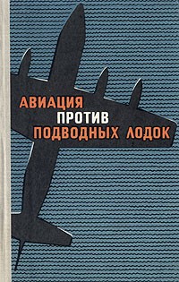 Н. А. Брусенцев - Авиация против подводных лодок