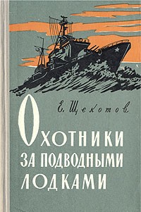 Евгений Щекотов - Охотники за подводными лодками