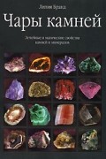 Лилия Бранд - Чары камней. Лечебные и магические свойства камней и минералов